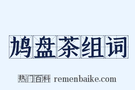 鸠盘茶组词是什么意思的图片